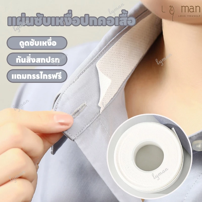 แผ่นซับเหงื่อปกคอเสื้อ แผ่นรองซับคอปกเสื้อ สติ๊กเกอร์ซับเหงื่อ ลดกลิ่นเหงื่อ ป้องกันคราบเหลือง3/5/8M