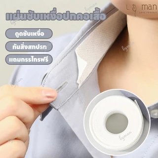 แผ่นซับเหงื่อปกคอเสื้อ แผ่นรองซับคอปกเสื้อ สติ๊กเกอร์ซับเหงื่อ ลดกลิ่นเหงื่อ ป้องกันคราบเหลือง3/5/8M