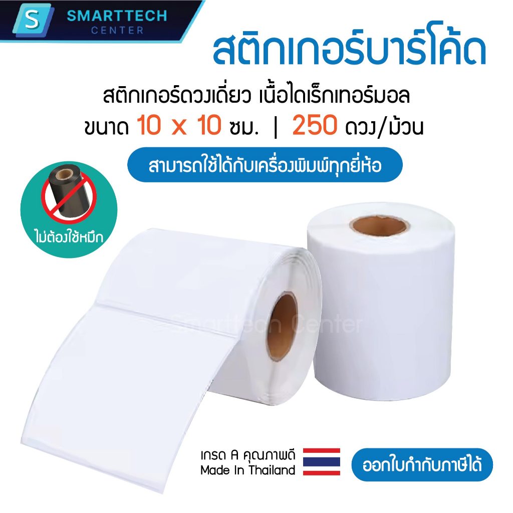 Sticker Direct Thermal 10x10 cm สติกเกอร์ความร้อน 250 ดวง/ม้วน เกรดพรีเมียม ไดเร็กเทอร์มอล (ไม่ต้องใช้หมึก)