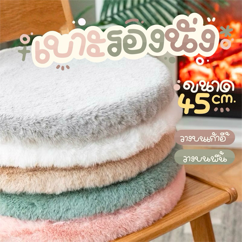 เบาะรองนั่ง ทรงกลม ทรงสี่เหลี่ยม 45×45ซม. เบาะรองนั่งเก้าอี้ทำงาน ขนปุย นุ่ม นั่งสบายๆ น้ำหนักเบา มินิมอล
