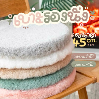 เบาะรองนั่ง ทรงกลม ทรงสี่เหลี่ยม 45x45ซม. เบาะรองนั่งเก้าอี้…