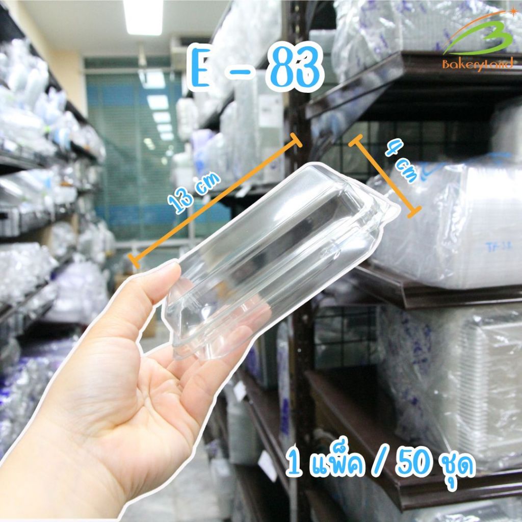 กล่องเบเกอรี่ E-83 สีใส กล่องพลาสติกใส่ แซนวิช เอแคลร์ (50 ชุด/แพ็ค)