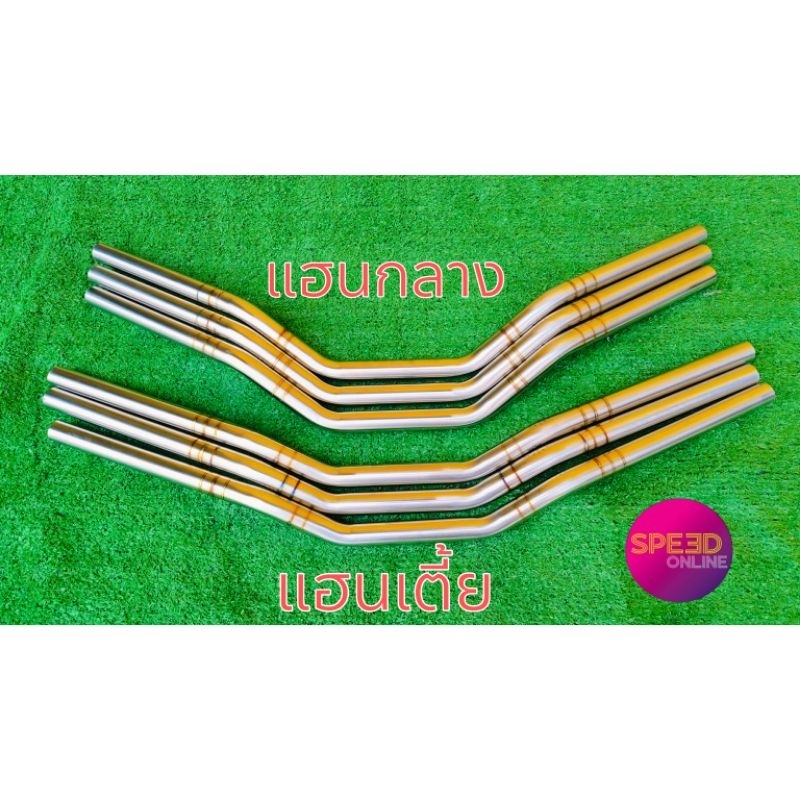 แฮนด์เลส แฮนด์Pcx แฮนด์แต่ง ทรงกลาง ทรงเตี้ย  อะไหล่แต่ง อะไหล่มอเตอร์ไซต์ อะไหล่สวยงาม
