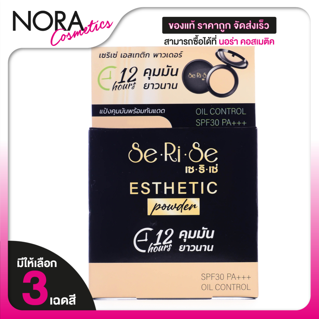 แป้งเซริเซ่ แป้งอิงฟ้า Serise Esthetic Powder Oil Control SPF30 PA+++  พาวเดอร์ ออยล์ คอนโทรล