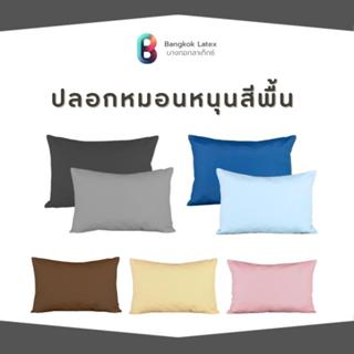 Bangkok Latex ปลอกหมอนหนุนสีพื้น ผลิตจากใยสังเคราะห์คุณภาพสู…