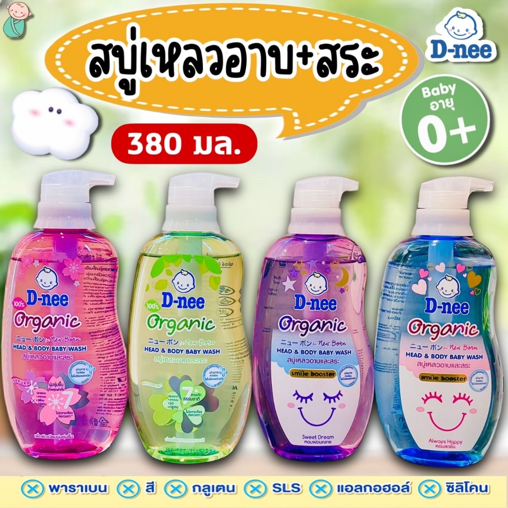 ดีนี่ออแกนิค สบู่เหลวอาบ+สระ สำหรับเด็กแรกเกิด 0+ (D-nee Organic Head & body) 380 มล. (1ขวด)