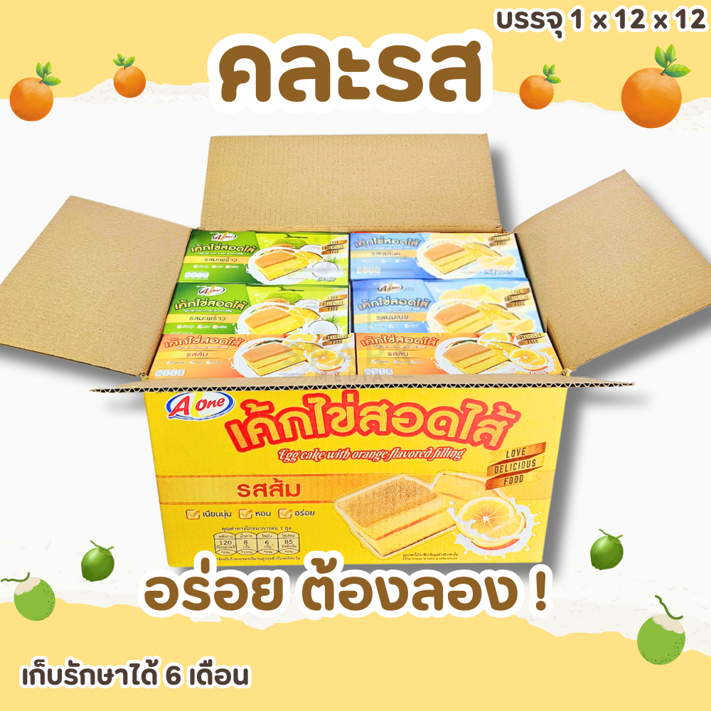 เค้กไข่สอดไส้ คละรส3รสชาติ ตรา เอวัน 1ลัง144ชิ้น แป้งเนียนนุ่ม หอม อร่อย