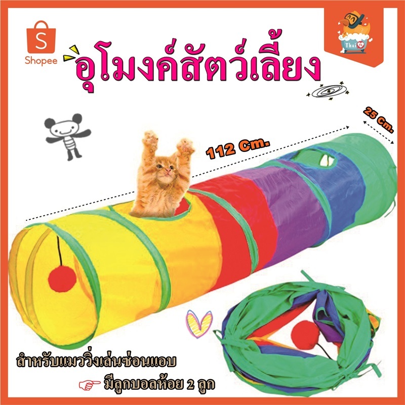 Thai.Th อุโมงค์สนุกใหม่สำหรับแมวหรือสัตว์ขนาดใหญ่ ของเล่นแมว อุโมงค์สัตว์เลี้ยง ของเล่นสัตว์เลี้ยง CS-75(มีราคาส่ง)