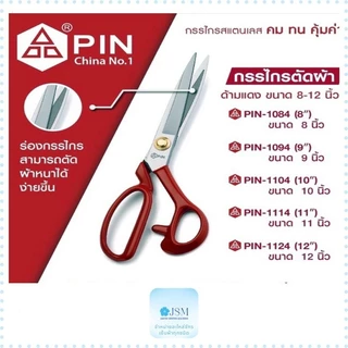 กรรไกรตัดผ้า อย่างดี ด้ามเเดง ซื้อ1(เเถมกรรไกรตัดด้าย) รุ่น:PIN
