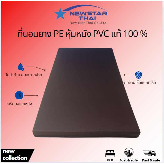 ที่นอนหนัง PVC ยางพีอี ขนาด 3 ฟุต / 3.5 ฟุต ความหนา 1 นิ้ว 2 นิ้ว 3 นิ้ว ลดอาการปวดหลัง ทำความสะอาดง่าย