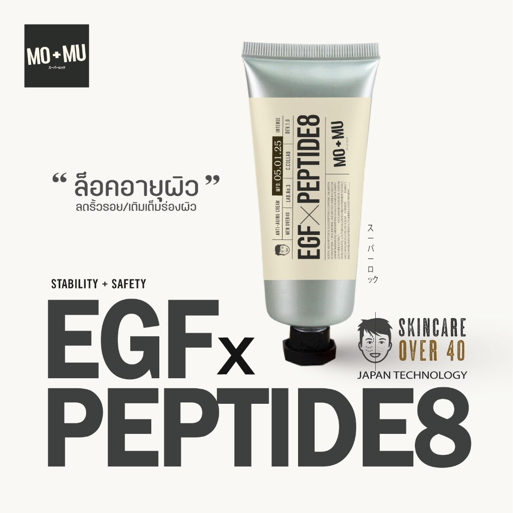 MO+MU EGF.(OLOGO)x PEPTIDE.8 CREAM สร้างเซลล์ผิวใหม่ ล็อคอายุผิว ลดริ้วรอยเวชสำอางค์ผิวชาย40+(คล้ายโบท็อกซ์)