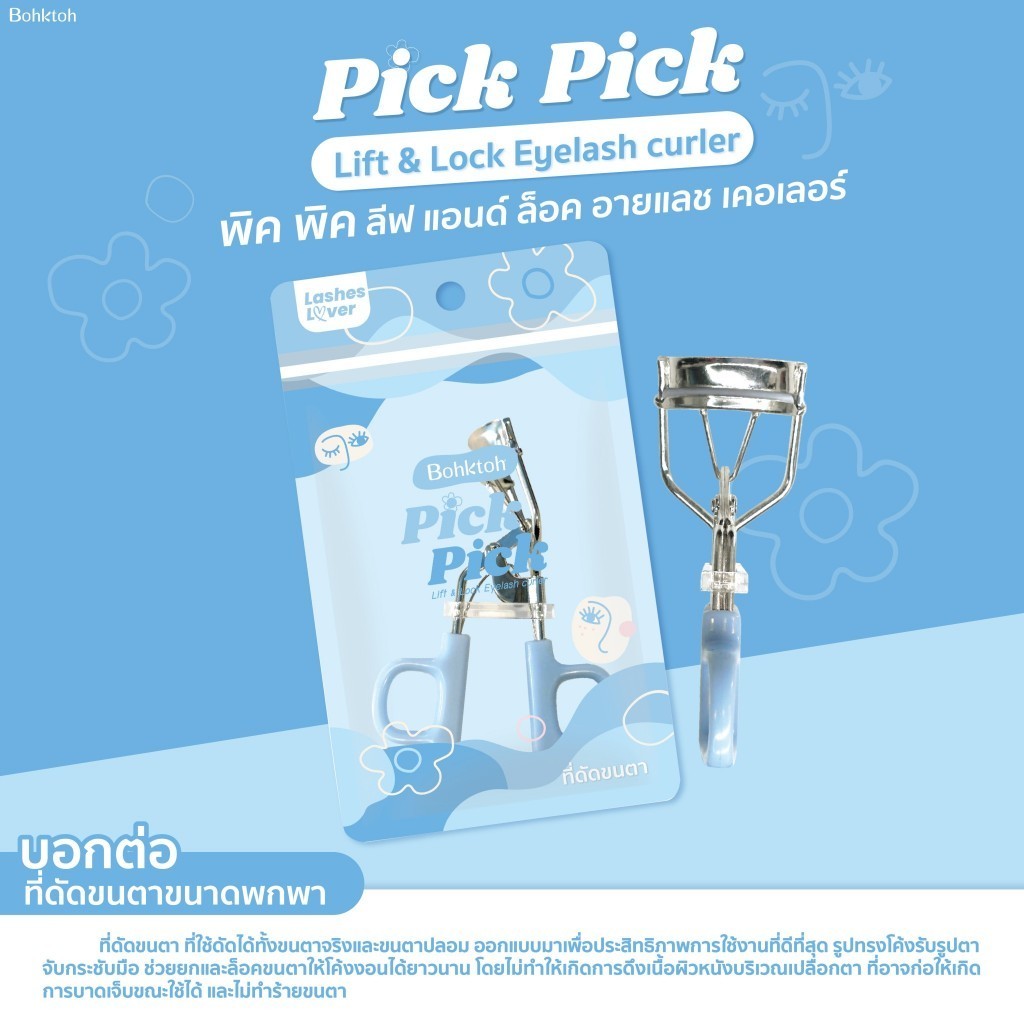 Bohktoh Pick Pick Lift & Lock Eyelash Curler ที่ดัดขนตา 1 ชิ้น