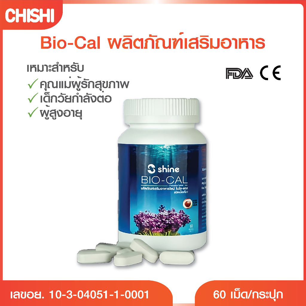 CHISHI แคลเซียมแบบเคี้ยว 60 เม็ด Bio-Cal จากสาหร่ายทะเลสีแดง เพิ่มความสูง Calcium ช่วยเสริมสร้างและล