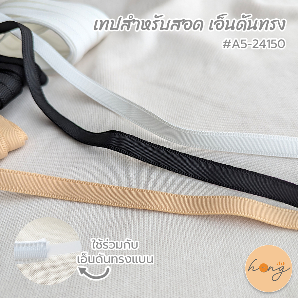 ☑️hongshop เทปสำหรับสอดเอ็นดันทรง Polyester Boning #A5-24150  ยาว5หลา [พร้อมส่งในไทย]