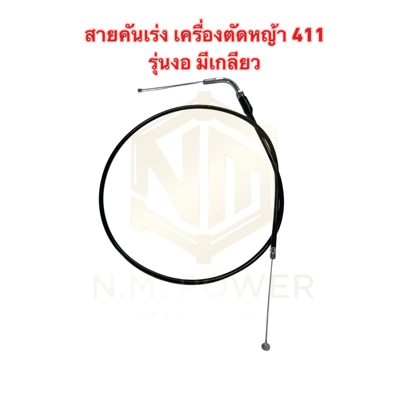 สายคันเร่ง เครื่องตัดหญ้า 411 ยาว 105 เซนติเมตร