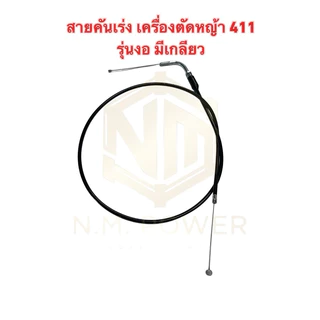 สายคันเร่ง เครื่องตัดหญ้า 411 ยาว 105 เซนติเมตร