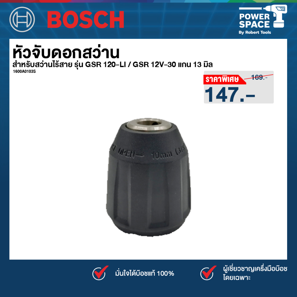 Bosch - หัวจับดอก (1600A0103S)