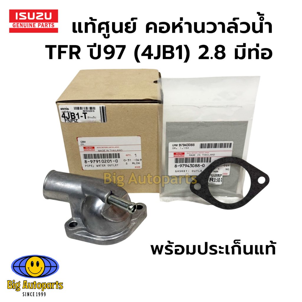 แท้เบิกศูนย์. คอห่านราวน้ำบน TFR ปี97 (4JB1) 2.8 มีท่อ รหัสแท้.8-97910201-0/8-97943088-0