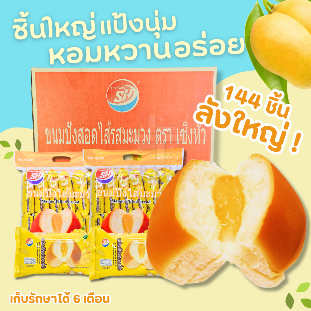 ขนมปังสอดไส้รสมะม่วง แบรนด์ Shenghua  1 ลัง (12 กล่อง | 144 ชิ้น) ไส้หวานอมเปรี้ยว แป้งนุ่ม