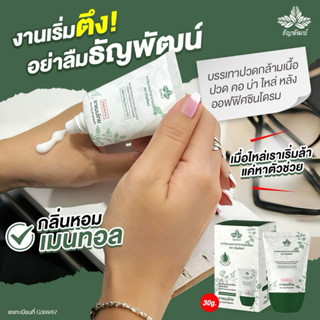 1หลอด ครีมบรรเทาอาการปวดเมื่อย ตรา ธัญพัฒน์ แบบหลอด เนื้อโลช…