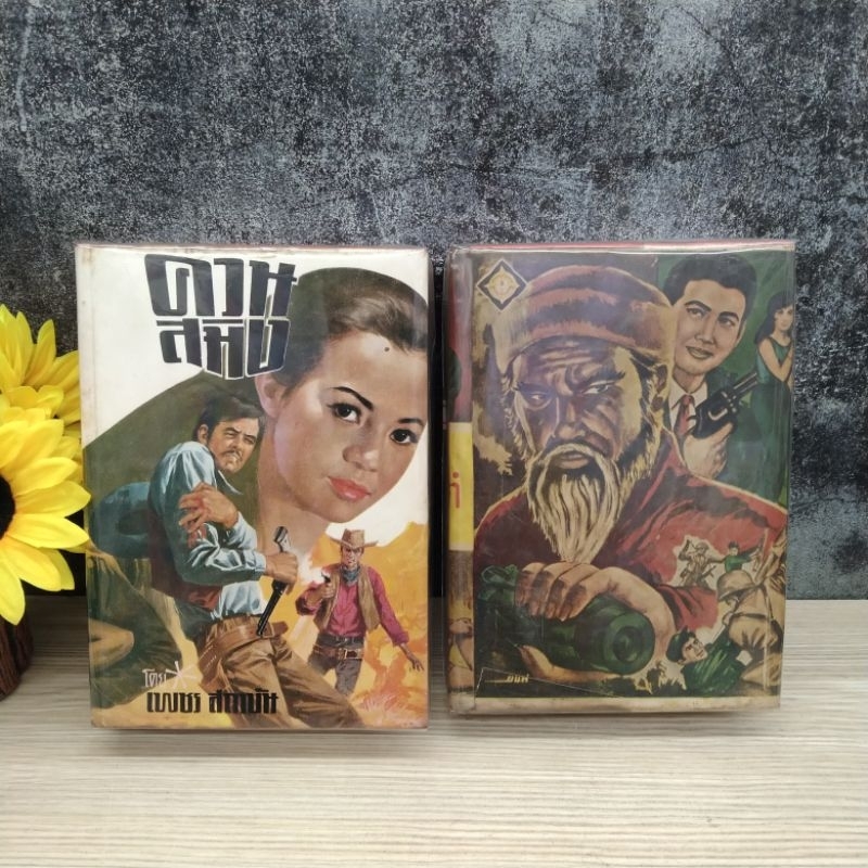 ควรสมิง  ถล่มโลกันตร์ R6636 R6637