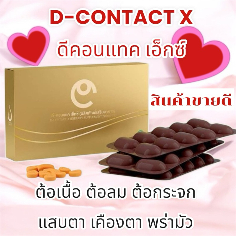 #ดีคอนแทค X D-Contact-X วิตามินบำรุงดวงตา 1 กล่อง