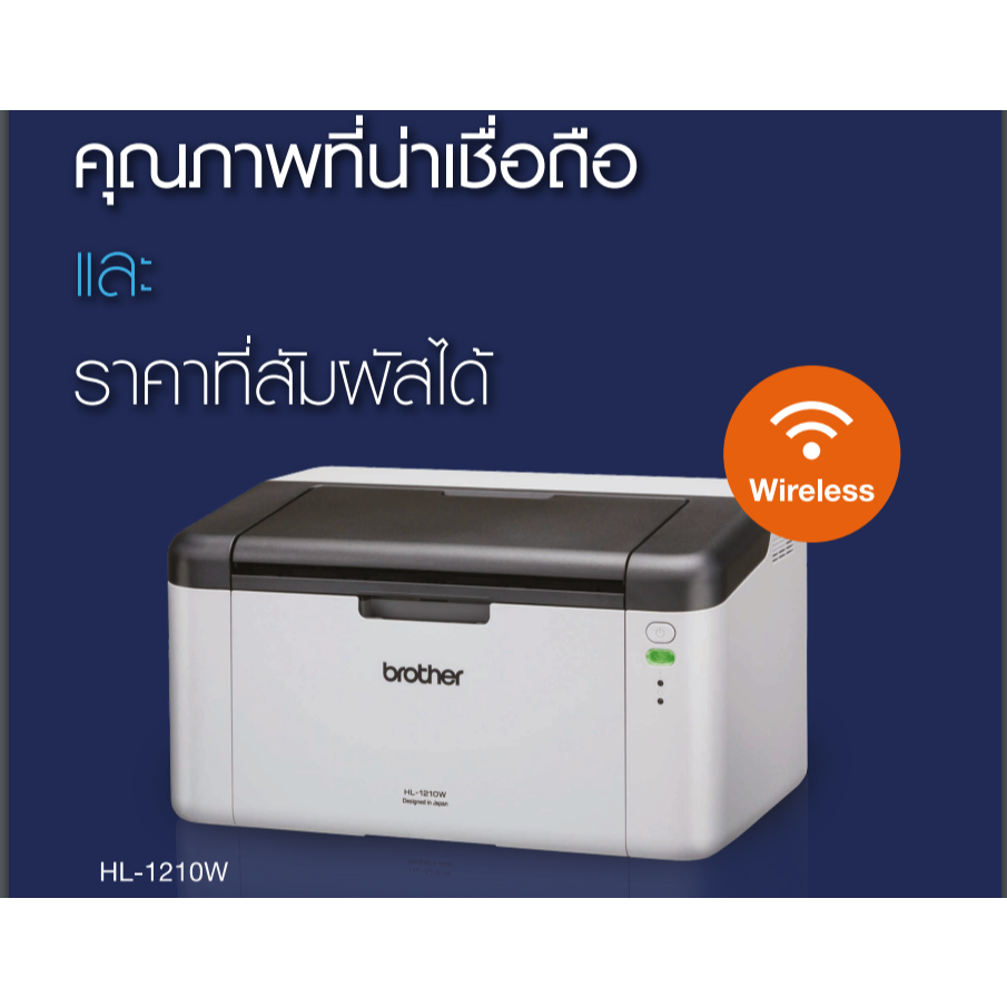 Brother HL-1210W Mono Laser Printer Wi-Fi 2Y เครื่องพิมพ์เลเซอร์ ขาว-ดำ ** หมึกแท้