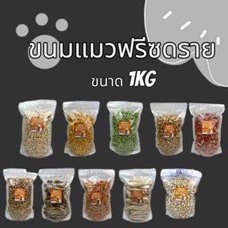 ฟรีซดรายแมว 1กิโลกรัม อกไก่เต๋า หน้าอกไก่ชิ้น ไข่แดง หญ้าแมว…