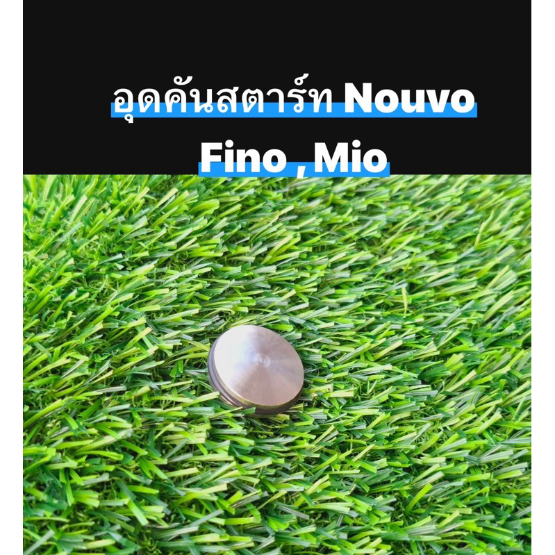 💥จัดโปร อุดคันสตาร์ นูโว,มีโอ,ฟีโน่  สแตนเลส Nouvo Fino Mio หน้าเรียบ แถมโอริงฟรี