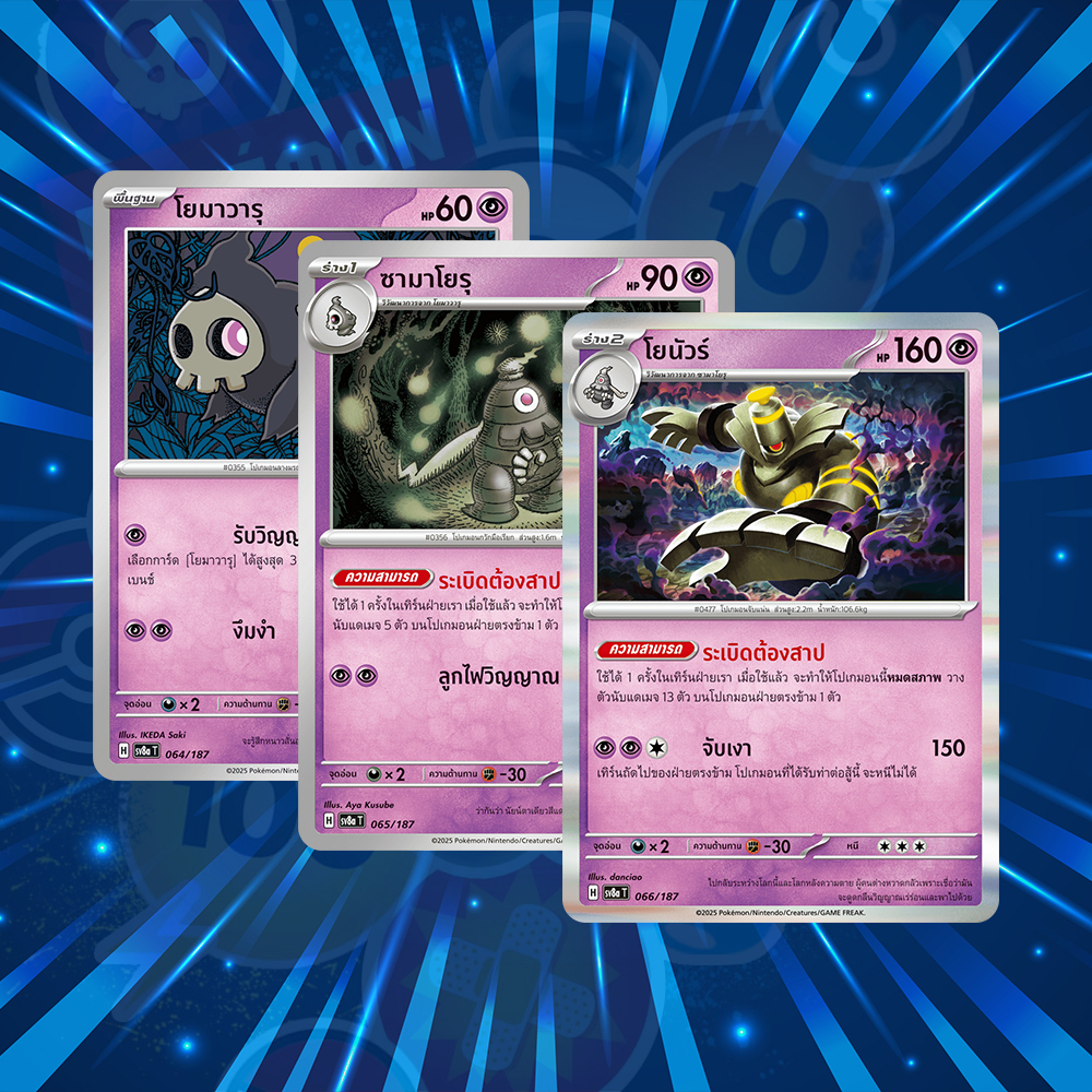 โยนัวร์ โยนัว Set ผีระเบิด พร้อมร่างต้น Pokemon TCG การ์ดโปเกมอน ไทย ของแท้