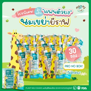 แพค30ซอง/60ซอง นมยีราฟ เสริมวิตามิน โปรตีนและแคลเซียม ไม่มีน้ำตาล นมพืชเด็กแพ้ ไม่มีนมวัวและถั่วเหลือง