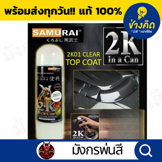 สีสเปรย์ ซามูไร #2K01 Top Coat Clear (แลคเกอร์เงา)