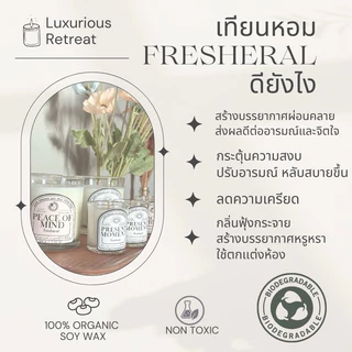 FRESHERAL เทียนหอมไขถั่วเหลือง Organic Soy Wax 100% ไร้ควัน ไร้สารพิษ ปลอดภัยต่อสัตว์เลี้ยง กลิ่นผ่อนคลาย โรงเเรมหรู