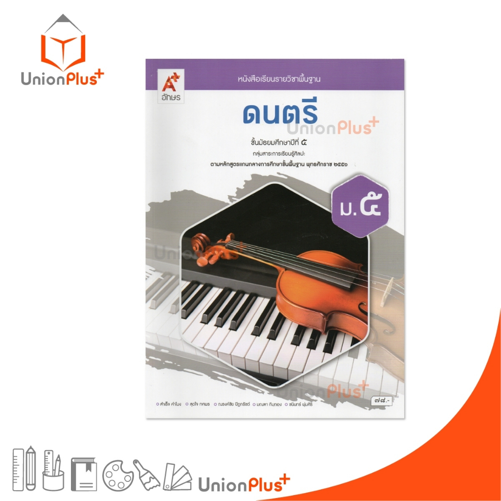 NEW หนังสือเรียน รายวิชาพื้นฐาน ดนตรี ม.5 สำนักพิมพ์ อจท. A+ อักษรเจริญทัศน์ ฉบับอนุญาต (อญ.) #9786166061291