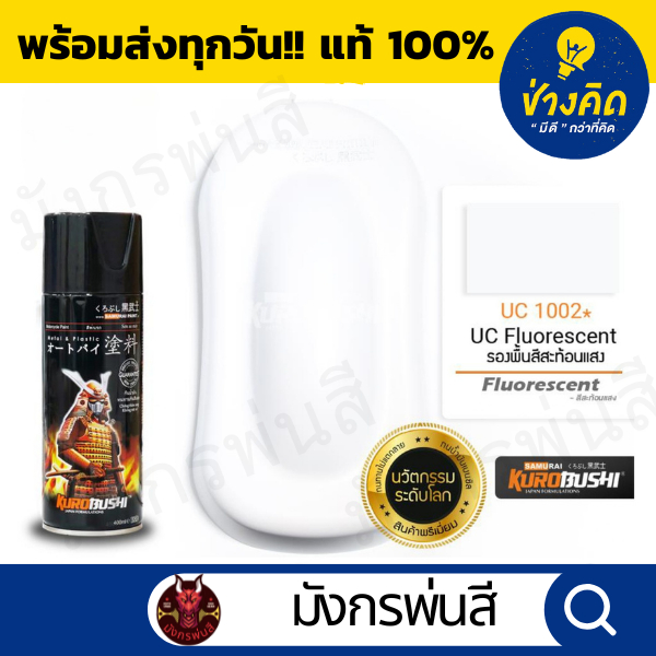 สีสเปรย์ ซามูไร #UC1002* UC Fluorescent (รองพื้นสำหรับสีสะท้อนแสง)
