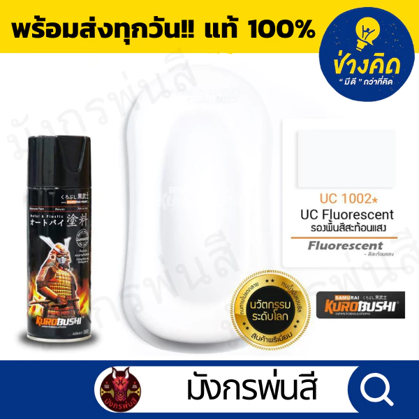 สีสเปรย์ ซามูไร #UC1002* UC Fluorescent (รองพื้นสำหรับสีสะท้อนแสง)