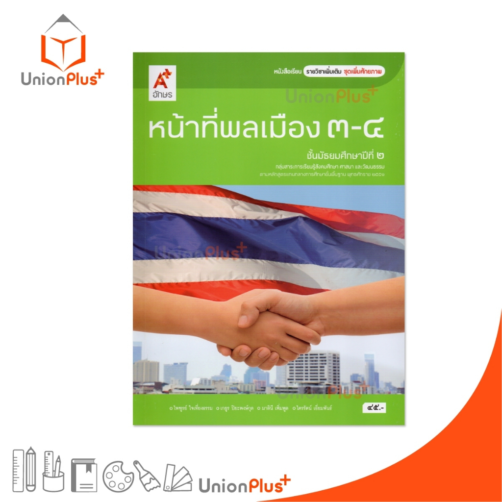 หนังสือเรียน รายวิชาเพิ่มเติม ชุดเพิ่มศักยภาพ หน้าที่พลเมือง 3-4 ม.2 อจท. A+ อักษรเจริญทัศน์ #9786162035753
