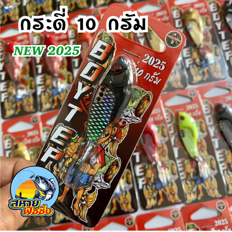 เหยื่อตกปลา กระดี่ 10 กรัม by.บอยเทพ (สุ่มสี)