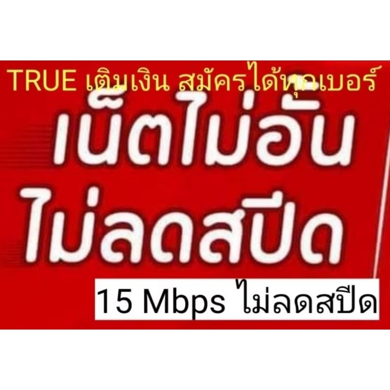 TRUE เติมเงิน โปรเน็ตไม่อั้น สมัครได้ทุกเบอร์