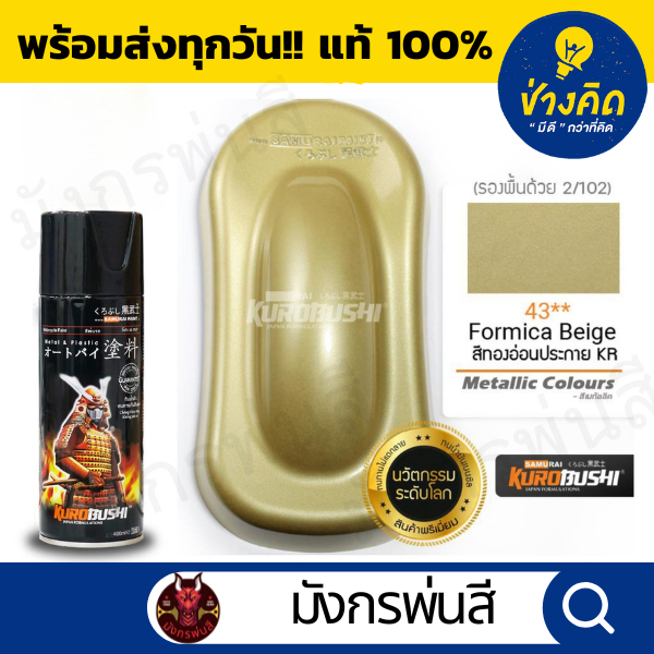 สีสเปรย์ ซามูไร #43** Formica Beige (สีทองประกาย KR)