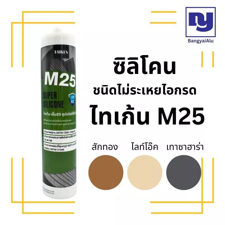 ซิลิโคน ไทเก้น Taiken M25 ไร้กรด สีลายไม้ เทาซาฮาร่า ไม่ระเหยไอกรด