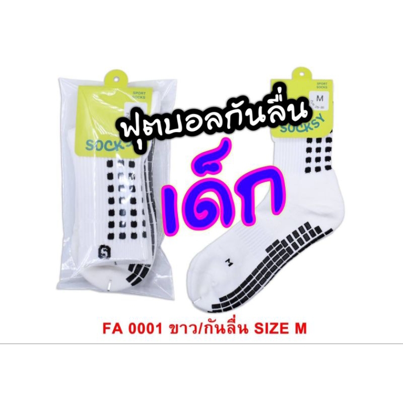 ถุงเท้ากันลื่น ถุงเท้าฟุตบอล SOCKSYของแท้100%เ ด็ก5-7ปี/7-9ปี