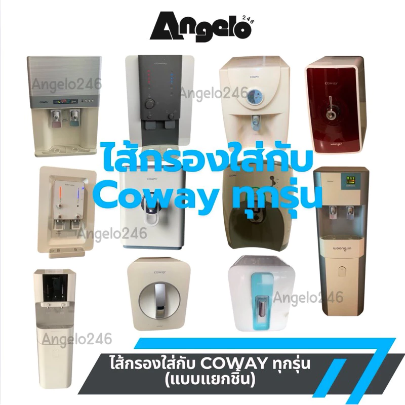 ไส้กรองน้ำ Coway ระบบ RO และ UF แบบ Inline
