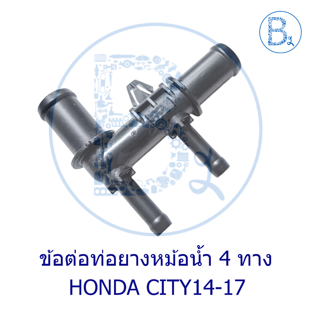 **อะไหล่แท้** ข้อต่อท่อยางหม้อน้ำ HONDA CITY14-17