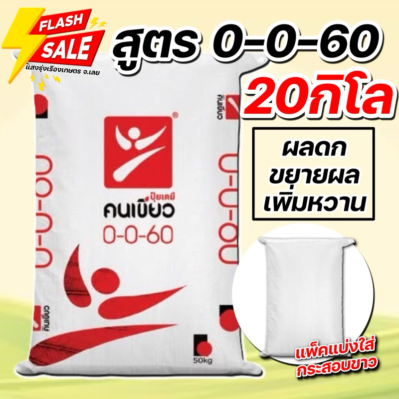 (20กิโล แบ่งขาย!) ปุ๋ยสูตร 0-0-60 ตราคนเขียว ปุ๋ยหวาน ขนาดบรรจุ 20 กิโลกรัม