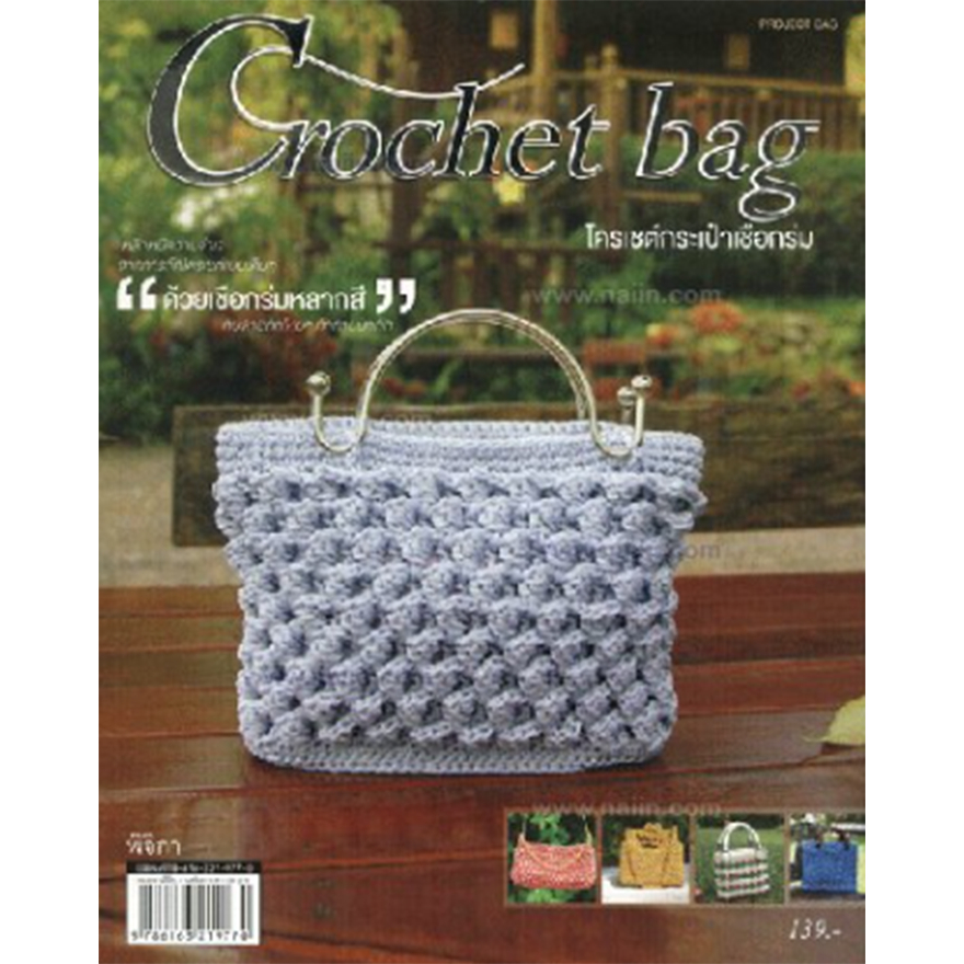 Crochet bag โครเชต์กระเป๋าเชือกร่ม ผู้เขียน: พิจิกา  *****หนังสือมือ 1 สภาพ 80-90%****จำหน่ายโดย ผศ. สุชาติ สุภาพ