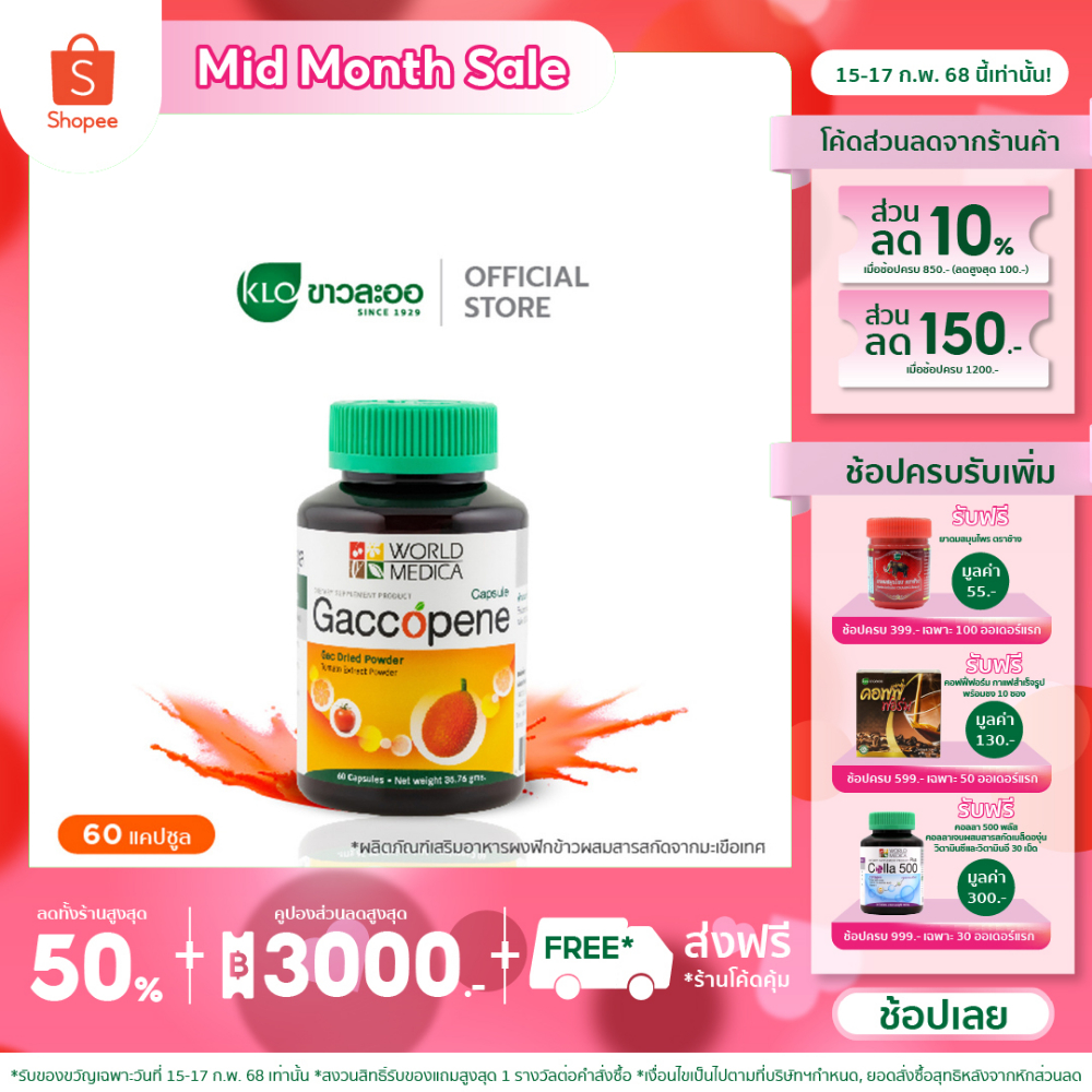 Khaolaor ขาวละออ แก๊กโคปีน ผงฟักข้าวผสมสารสกัดจากมะเขือเทศ 60 แคปซูล/ขวด