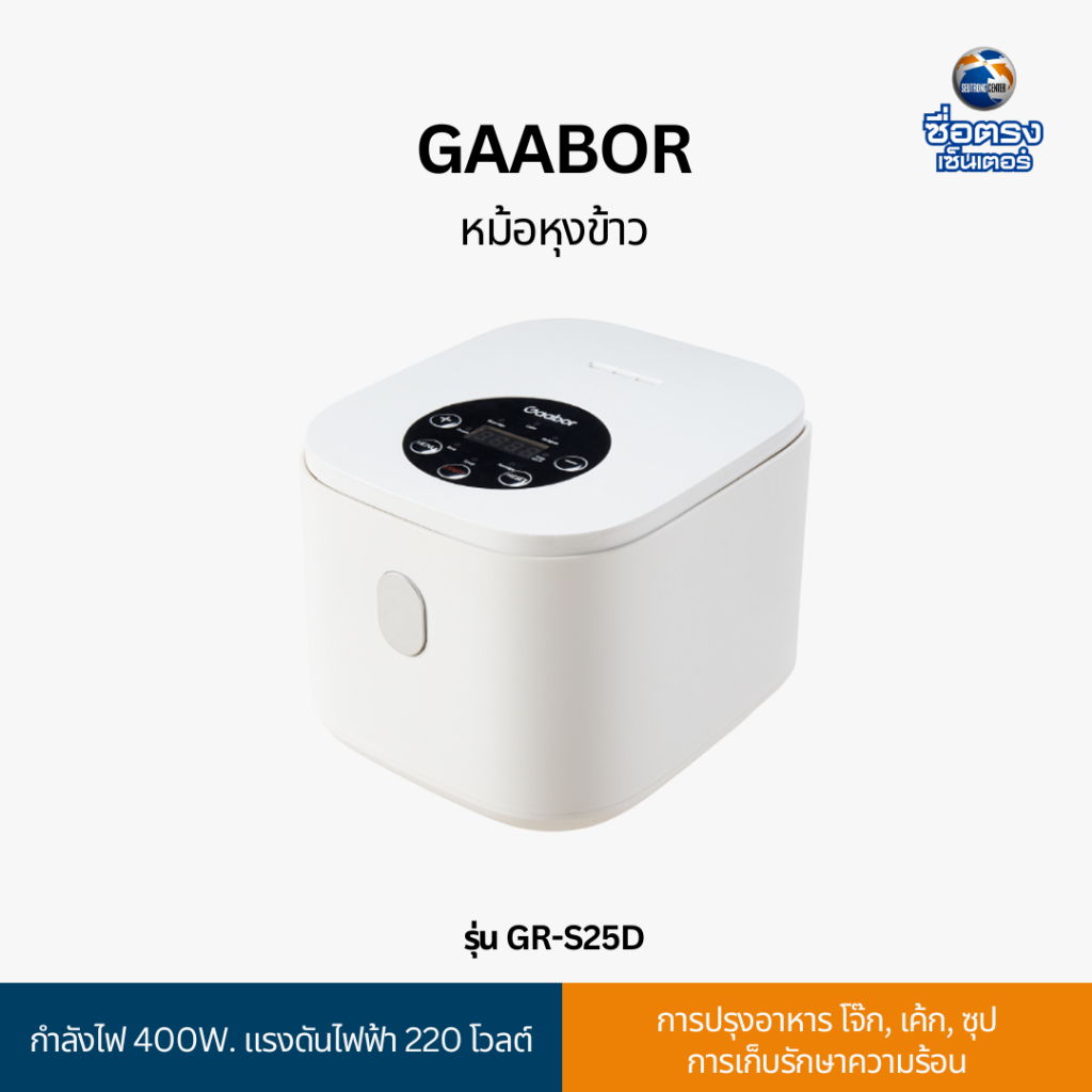 GAABOR หม้อหุงข้าว รุ่น GR-S25D