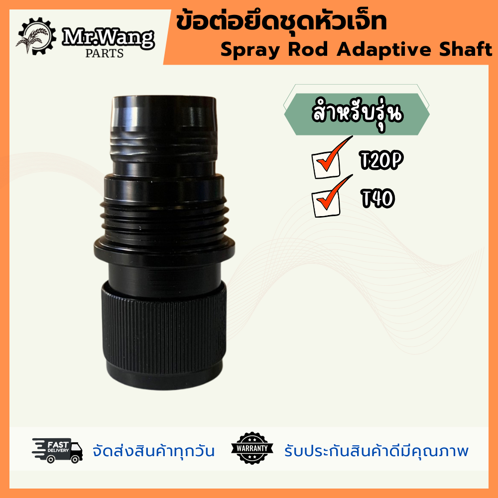 ก้านยึดสเปรย์ ข้อต่อยึดชุดเจ็ท Spray Rod Adaptive Shaft อะไหล่โดรนเกษตร สำหรับรุ่น T20P/T40