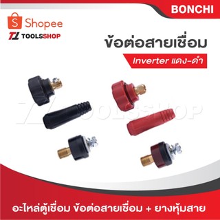 BONCHI ข้อต่อสายเชื่อม ข้อต่อตู้เชื่อม Inverter แดง-ดำ อะไหล่ตู้เชื่อม ข้อต่อสายเชื่อม+ยางหุ้มสาย